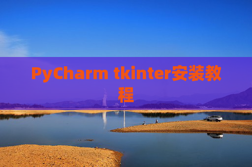 PyCharm tkinter安装教程