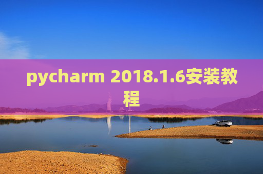pycharm 2018.1.6安装教程